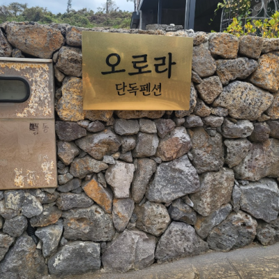 [제주 제주] 오로라 제주점