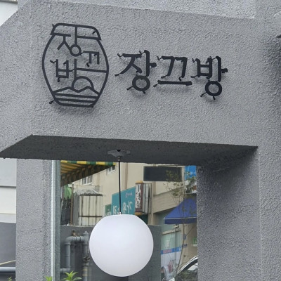 [광주 남구] 장끄방