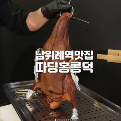 [경기 성남] 따딩홍콩덕